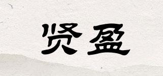 賢盈品牌logo