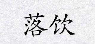 落飲品牌logo