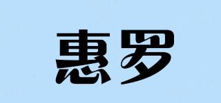 惠羅品牌logo