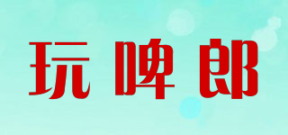 玩啤郎品牌logo