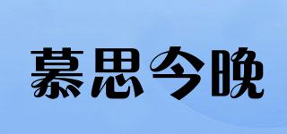 慕思今晚品牌logo