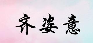 齊姿意品牌logo