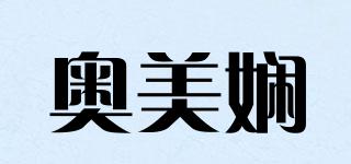 奧美嫻品牌logo
