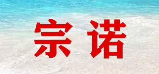 宗諾品牌logo