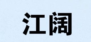 江闊品牌logo