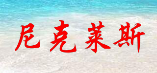 尼克萊斯品牌logo