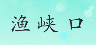 漁峽口品牌logo