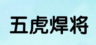 五虎焊將品牌logo