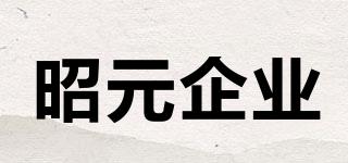 昭元企業(yè)品牌logo