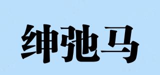 紳弛馬品牌logo