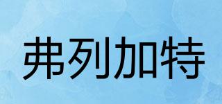 Fregate/弗列加特品牌logo