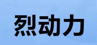 LedOrnliy/烈動(dòng)力品牌logo