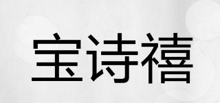寶詩禧品牌logo