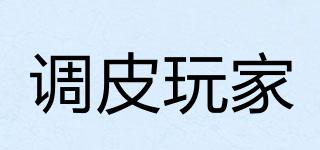 調(diào)皮玩家品牌logo
