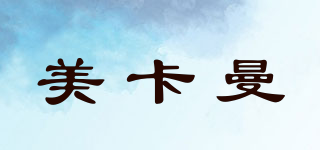 美卡曼品牌logo