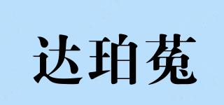 達(dá)珀菟品牌logo