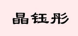 晶鈺彤品牌logo
