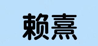 賴(lài)熹品牌logo