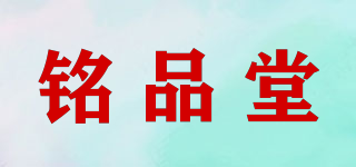 銘品堂品牌logo