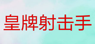 皇牌射擊手品牌logo