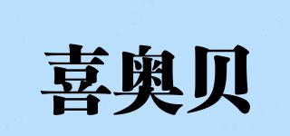 喜奧貝品牌logo