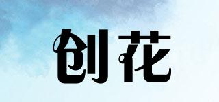 創(chuàng)花品牌logo