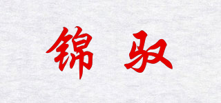 錦馭品牌logo