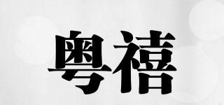 粵禧品牌logo
