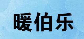 暖伯樂品牌logo