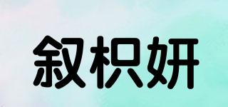 敘枳妍品牌logo