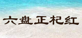 六盤正杞紅品牌logo