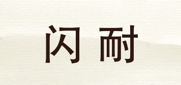 閃耐品牌logo