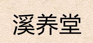 溪養(yǎng)堂品牌logo