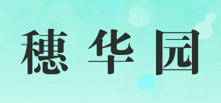穗華園品牌logo