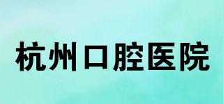 杭州口腔醫(yī)院品牌logo