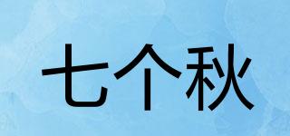 七個秋品牌logo