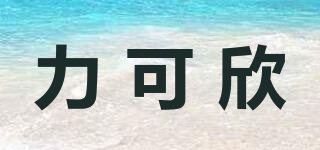 力可欣品牌logo