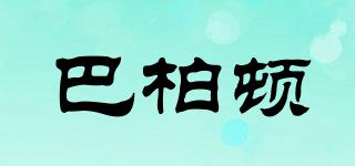 巴柏頓品牌logo