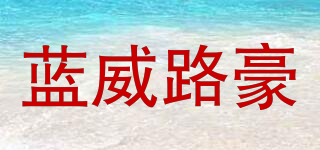 LAVRO HOR 藍威路豪品牌logo