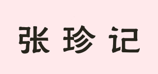 張珍記品牌logo