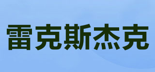 雷克斯杰克品牌logo