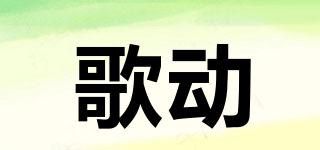 歌動品牌logo