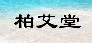 柏艾堂品牌logo