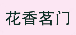 花香茗門品牌logo