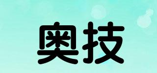 奧技品牌logo
