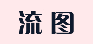 流圖品牌logo