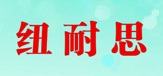 紐耐思品牌logo