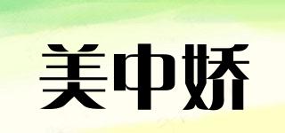 美中嬌品牌logo