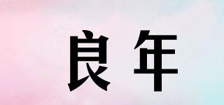 良年品牌logo