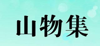 山物集品牌logo